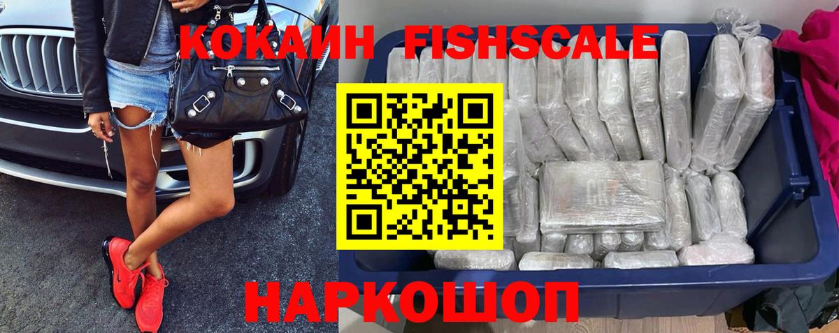 Мытищи  КОКАИН Fish Scale  Cocaine FishScale  Вход с VPN 