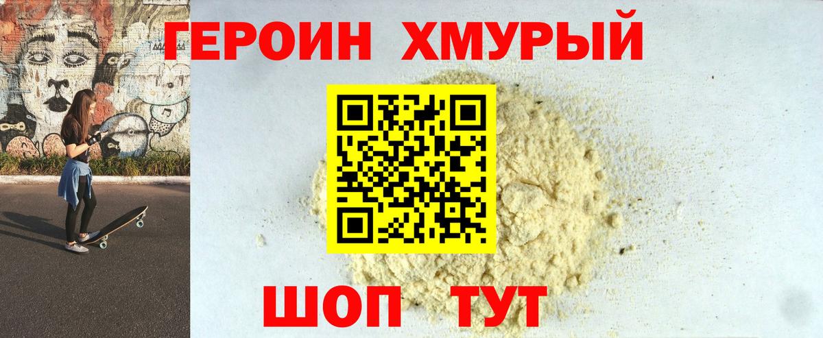 Героин белый Мытищи
